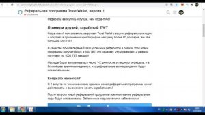Trust Wallet Airdrop - Новая реферальная программа / Получите 500 - 1000 TWT / Криптовалюта / Crypt