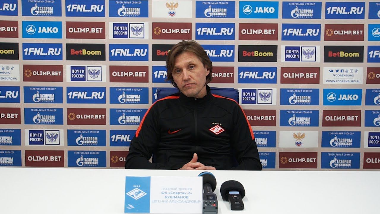 Оренбург - Спартак-2 5-2. Пресс-конференция Евгения Бушманова