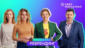 MEDIA MIX, выпуск 9: Ребрендинг: как провести за месяц и не наделать ошибок