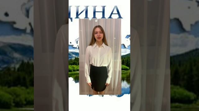 Сычева Мария «Наша Родина — Россия!»