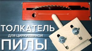 Толкатель для циркулярной пилы своими руками