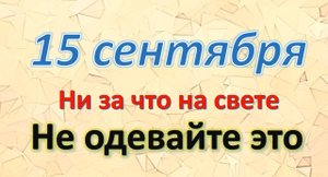 15 сентября. Что нельзя делать. Народные традиции и приметы/ Розмарин