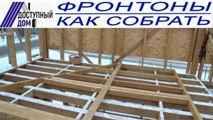 Как правильно собрать фронтоны. Видеоинструкция.mp4