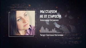 Мы стареем не от старости — Стихи Александра Евтушенко — Стихи с душой про жизнь