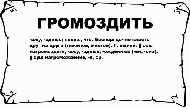 ГРОМОЗДИТЬ - что это такое? значение и описание