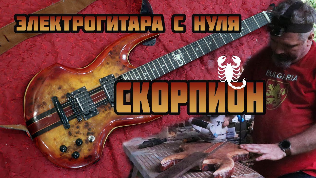 Электрогитара с нуля - проект по мотивам Russtone Scorpion.  Electric guitar full build.