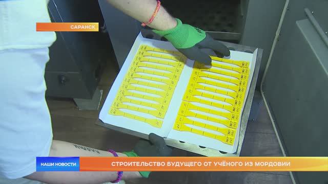 Строительство будущего от учёного из Мордовии