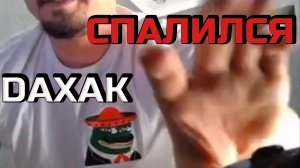 Daxak спалился на стриме | Дота 2 Дахак мемы |  Dota 2 memes