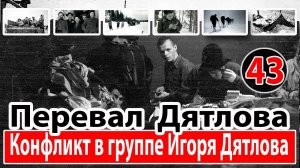 Перевал Дятлова. Конфликт в группе Игоря Дятлова