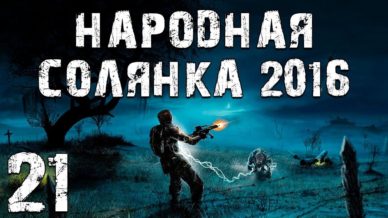 Сталкер народная солянка 2016 архара