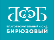 Благотворительный фонд «Бирюзовый»