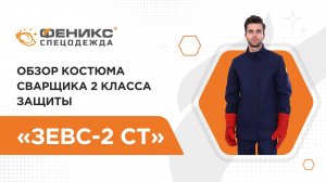 Обзор костюма сварщика «ЗЕВС» 2го класса защиты