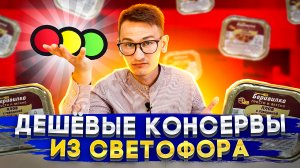 КОНСЕРВЫ ИЗ СВЕТОФОРА \ ЕДА ДЛЯ БУНКЕРА \ ПЕРЛОВКА И ПЛОВ ЗА 50 РУБЛЕЙ !!! / #магазинсветофор