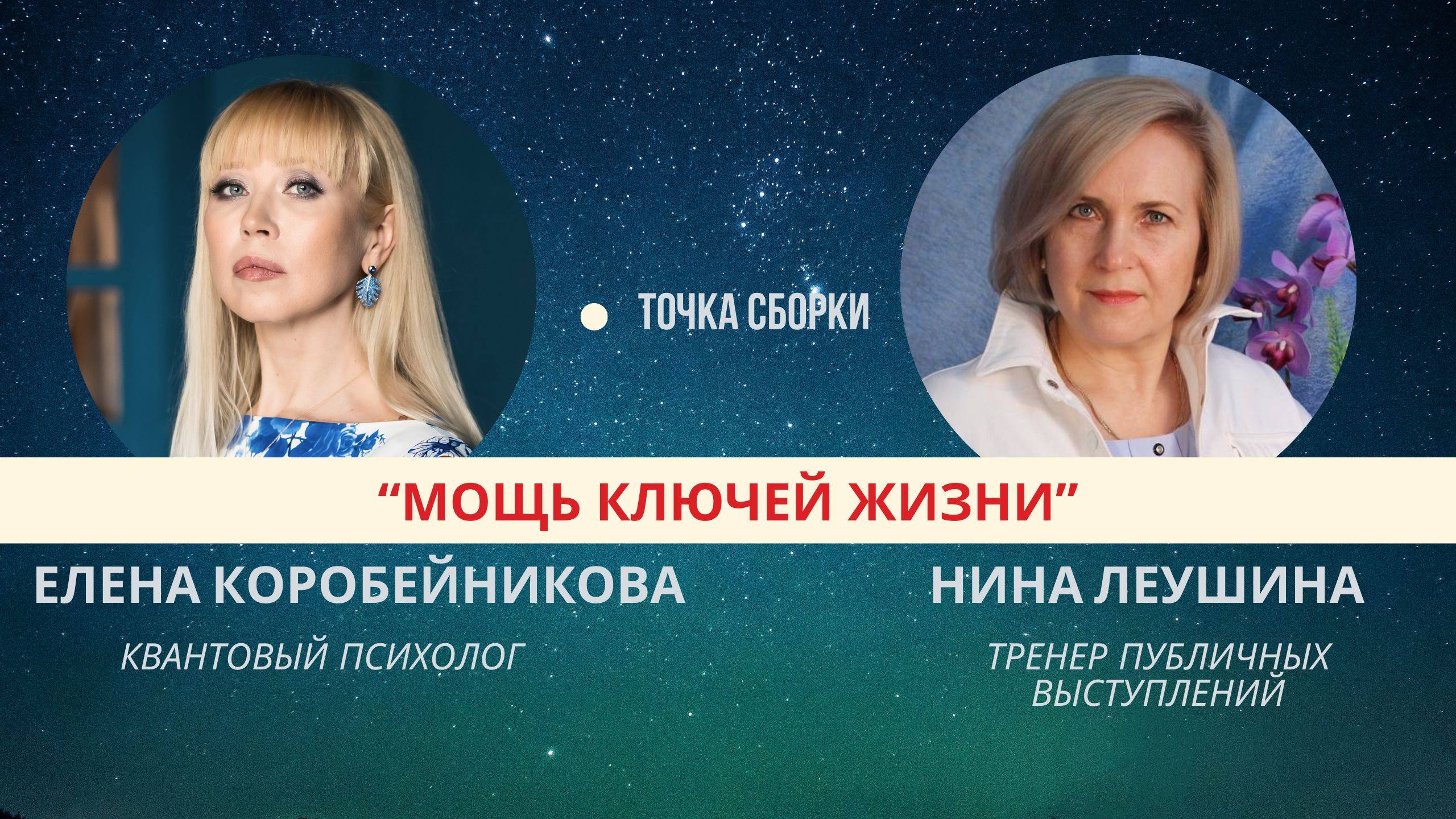 "Точка Сборки" с темой: Мощь ключей жизни.

Гость: Нина Леушина Тренер публичных выступлений