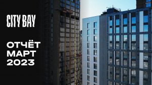 City Bay | Март 2023 | Динамика строительства | MR Group