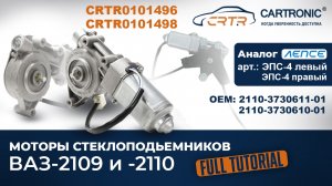 Cartronic: Моторедукторы стеклоподъемников CRTR0101496 и CRTR0101498. Подробный обзор