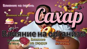 Влияние сахара на организм.