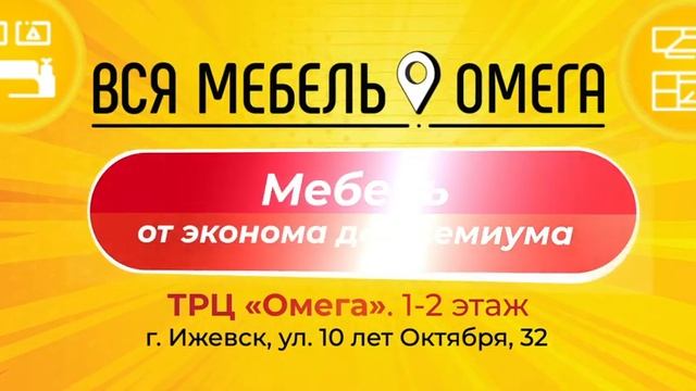 Вся мебель.Омега.3 смотреть онлайн