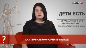 Как правильно оформить развод