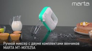 Ручной миксер MARTA MT-MX1525A