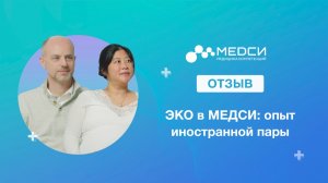 Отзыв об ЭКО в КДЦ МЕДСИ на Солянке