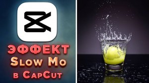 Как сделать замедление видео или эффект Слоу-мо Slow Mo в CapCut