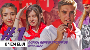 О ЧЕМ БЫЛ ФОРУМ ПЕРВОКУРСНИКОВ 2022 #1