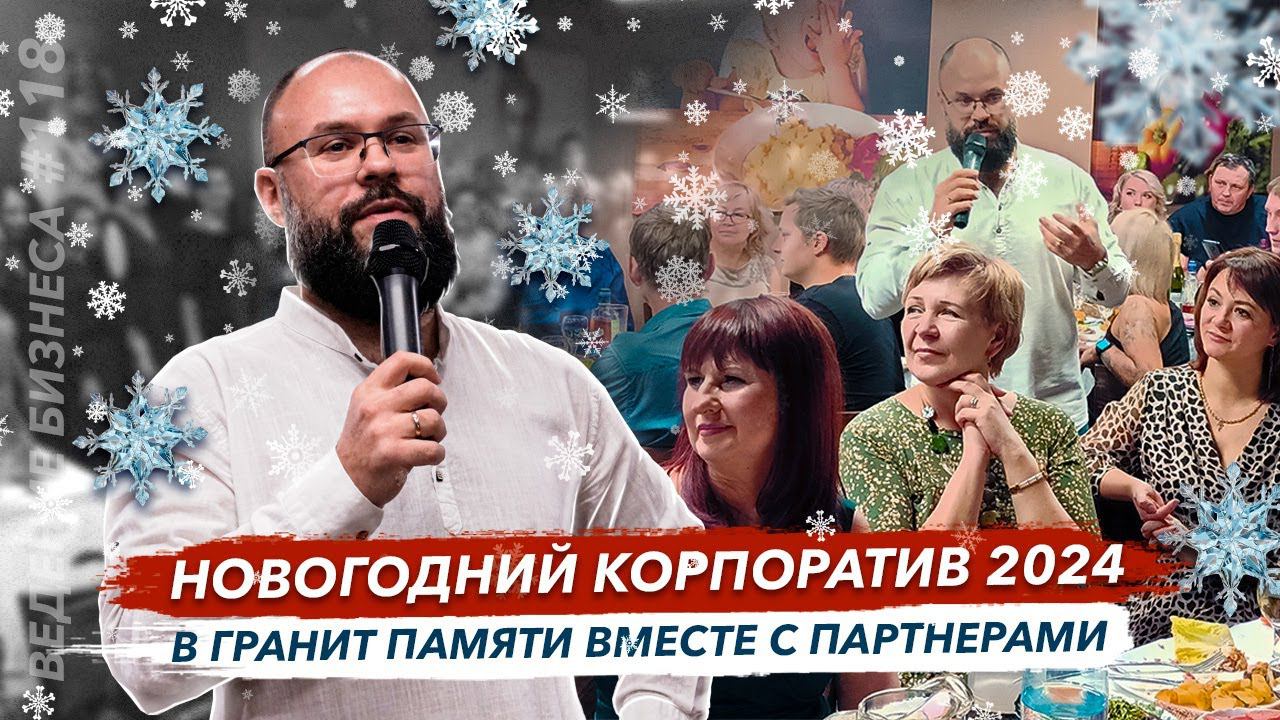 Новогодний корпоратив 2024 в Гранит памяти вместе с партнерами