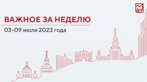 Важное за неделю с 3 по  09 июля 2023 года