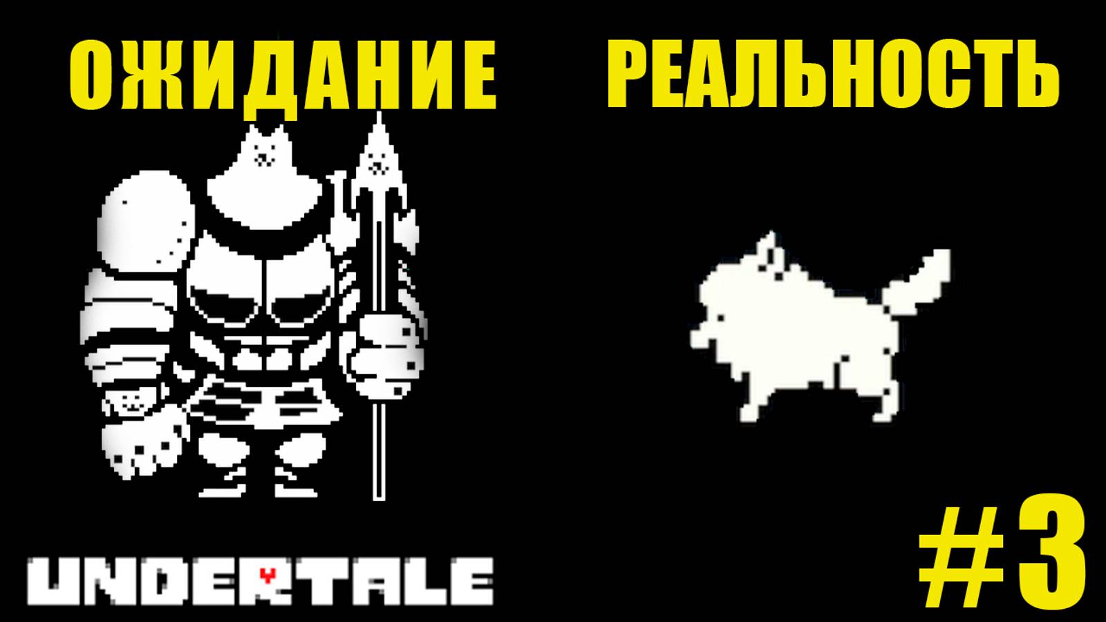 ОНИ СДЕЛАЛИ МНЕ ДЕНЬ | UnderTale