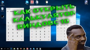 Калькулятор в Windows 10.