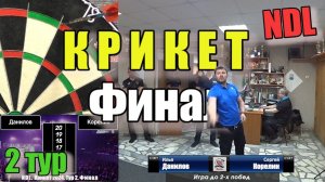 Дартс. NDL. Крикет 2024. Тур 2. Финал. Корелин vs Данилов