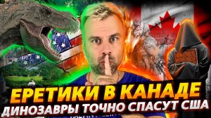 НЕ НЛО, ТАК ДИНОЗАВРЫ СПАСУТ БАЙДЕНА | ЕРЕТИКИ В КАНАДЕ