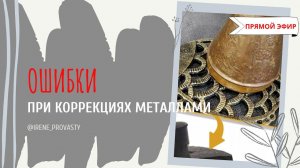Ошибки при коррекциях металлами по Васту