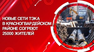 Новые сети ТЭКа в Красногвардейском районе согреют 25000 жителей