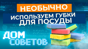 Необычно используем губки для посуды