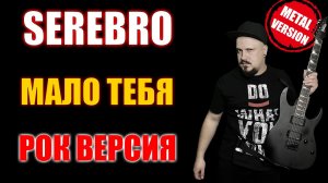 SEREBRO - Мало тебя РОК ВЕРСИЯ Кавер (Cover by SKYFOX ROCK)
