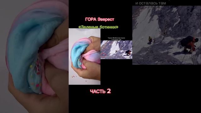 ГОРА Эверест ЧАСТЬ 2#горасмерти #slime #историисослаймами #часть_2