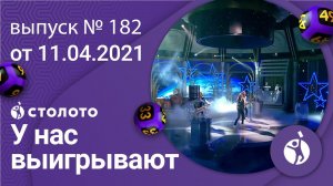 У нас выигрывают 11.04.21 - выпуск №182 от Столото