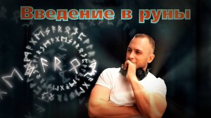 Введение в руны. Скандинавские руны. Эзотерика. Магия. Внимание. Рунолог. Кириллов Артём