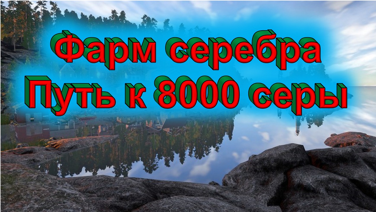 Русская рыбалка 4-фарм серебра-путь к 8000 тысячам