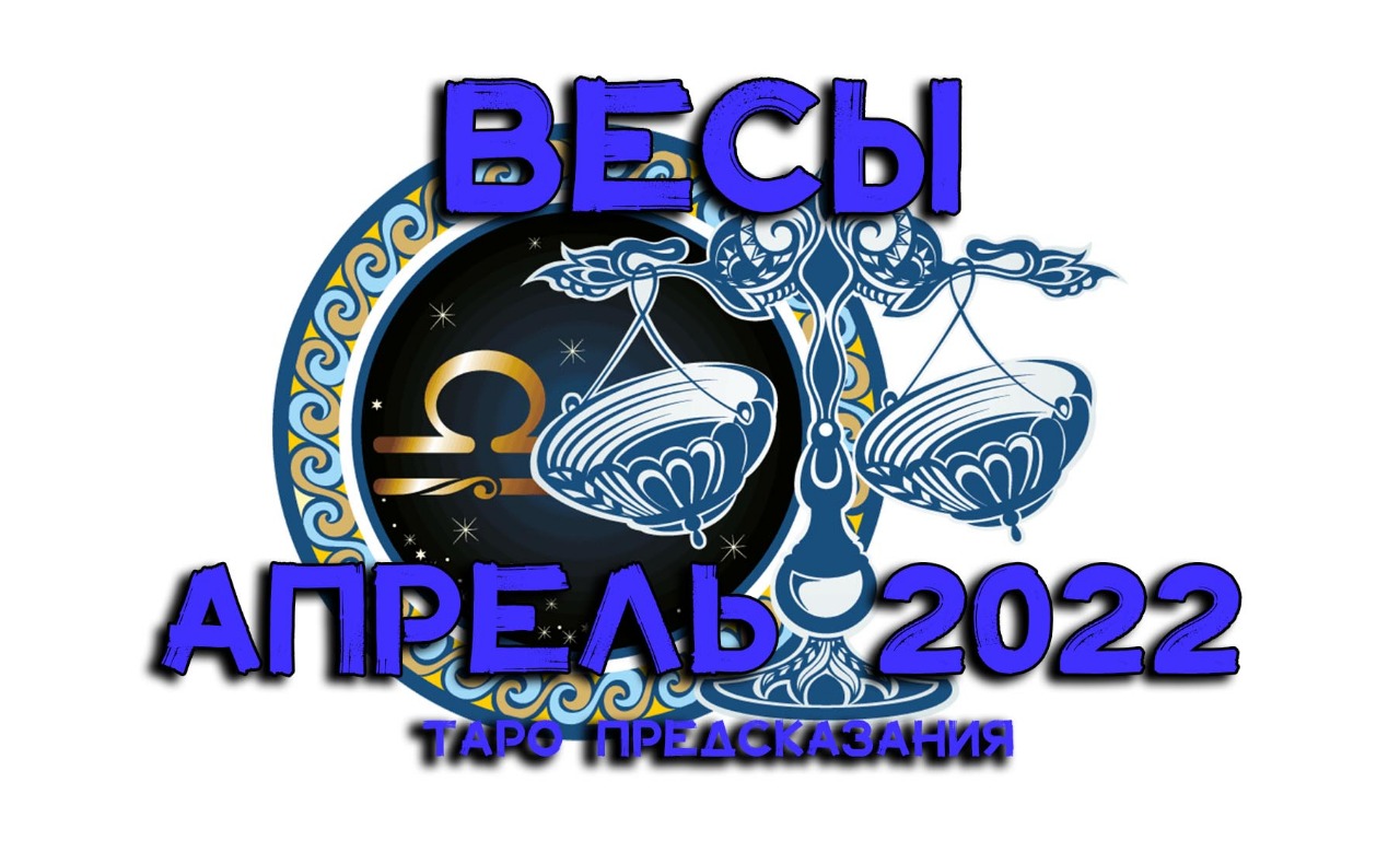 ведическая астрология берт маковер. весы апрель. 13 акран таро. знаки зодиака. гороскоп таро на апрель лев.