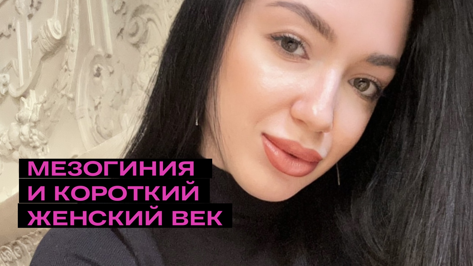 Мезогиния Голиковой. Женская реализация и истоки абьюзивных отношений / Разбор. Анна Земскова