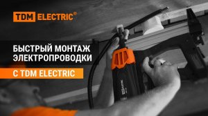 Быстрый монтаж электропроводки с TDM ELECTRIC