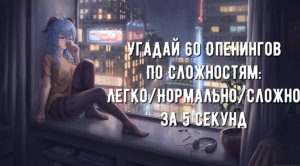 УГАДАЙ АНИМЕ ПО ОПЕНИНГУ ЗА 5 СЕКУНД║ 60 ОПЕНИНГОВ ║ ANIME OPENING QUIZ ║ АНИЧАУ ║ ANICHAU #1