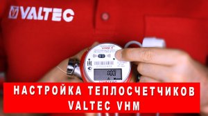 Настройка теплосчетчиков VALTEC VHM