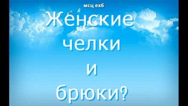 Женские челки и брюки. МСЦ ЕХБ. смотреть онлайн