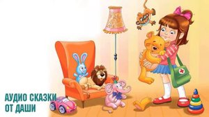 Аудио сказки, Агния Барто - стишки для самых маленьких.