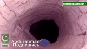 Колодец, в котором бросили Пророка ЮСУФА ( Мир Ему ). ИСЛАМСКИЕ ИСТОРИИ.