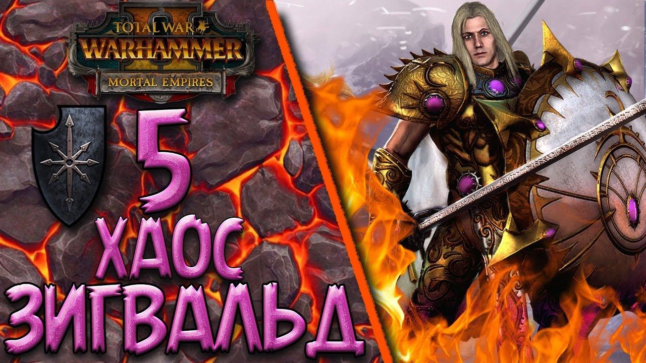 Total War: Warhammer 2 - (Легенда) - Хаос | Зигвальд #5